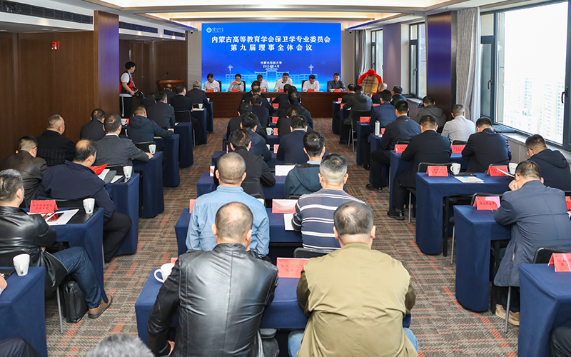 刘九万带队参加内蒙古高等教育学会保卫学专业委员会第九届理事全体会议